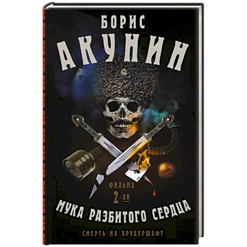 Смерть на брудершафт. Мука разбитого сердца