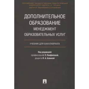 Дополнительное образование. Менеджмент образовательных услуг. Учебник для бакалавриата