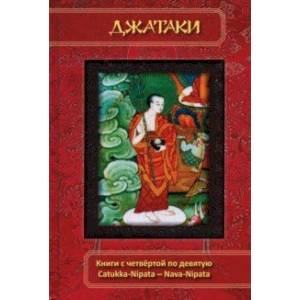 Джатаки. Книга 4-9. Catukka-Nipata -- Nava-Nipata