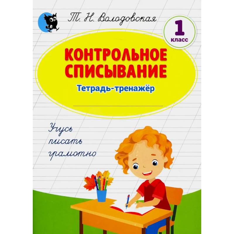 Контрольное списывание: тетрадь-тренажер по русскому языку: 1
