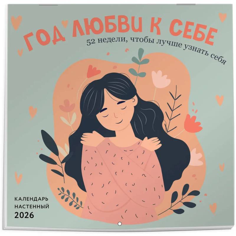 Год любви к себе. 52 недели, чтобы лучше узнать себя. Календарь настенный на 2026 год (300х300 м)