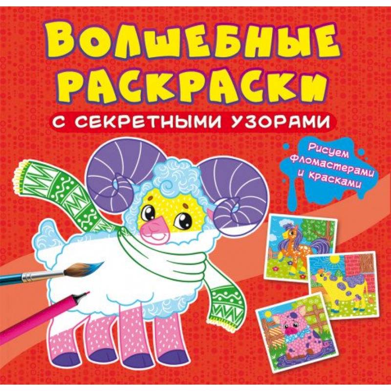 Волшебные раскраски с секретными узорами. Домашние животные