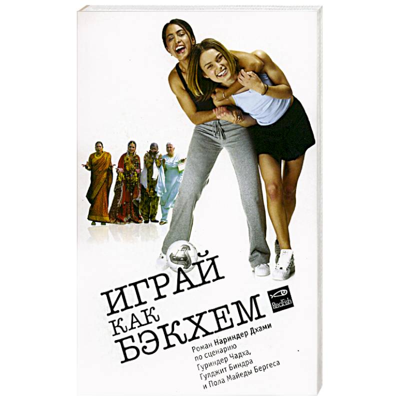 Играй как Бэкхем