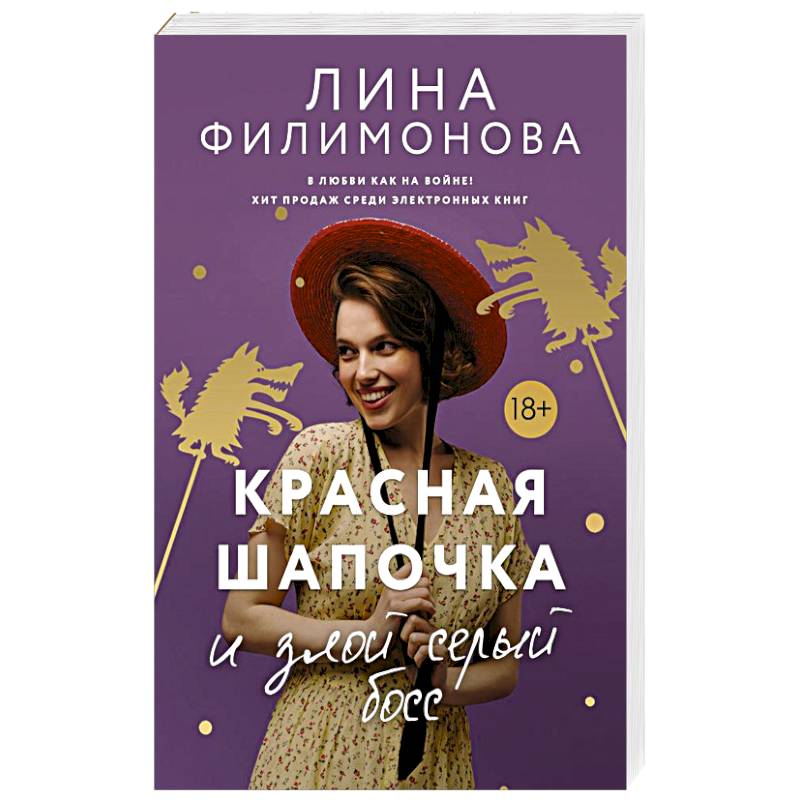 Красная шапочка и злой серый босс