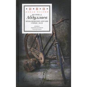 Приближение окраин: Стихи. Эссе