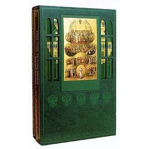 Костюмированный бал в Зимнем дворце. В 2-х томах