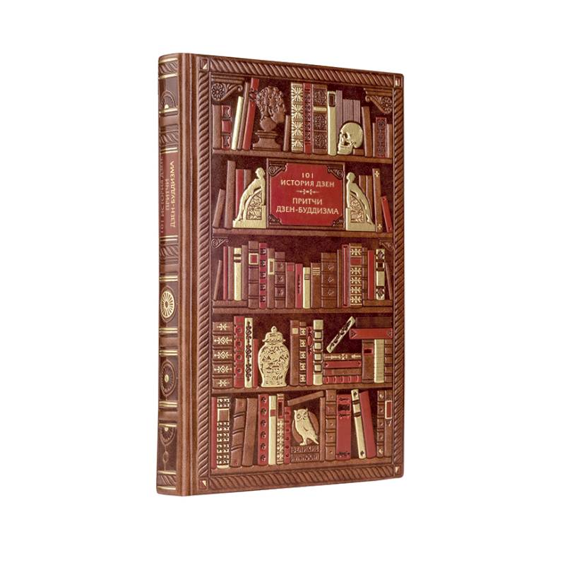 101 история дзен. Притчи дзен-буддизма