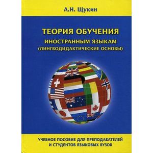 Теория обучения иностранным языкам (лингводидактические основы)