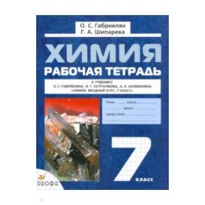 Химия. Вводный курс 7 класс. Рабочая тетрадь к учебнику О. С. Габриеляна и др. ФГОС