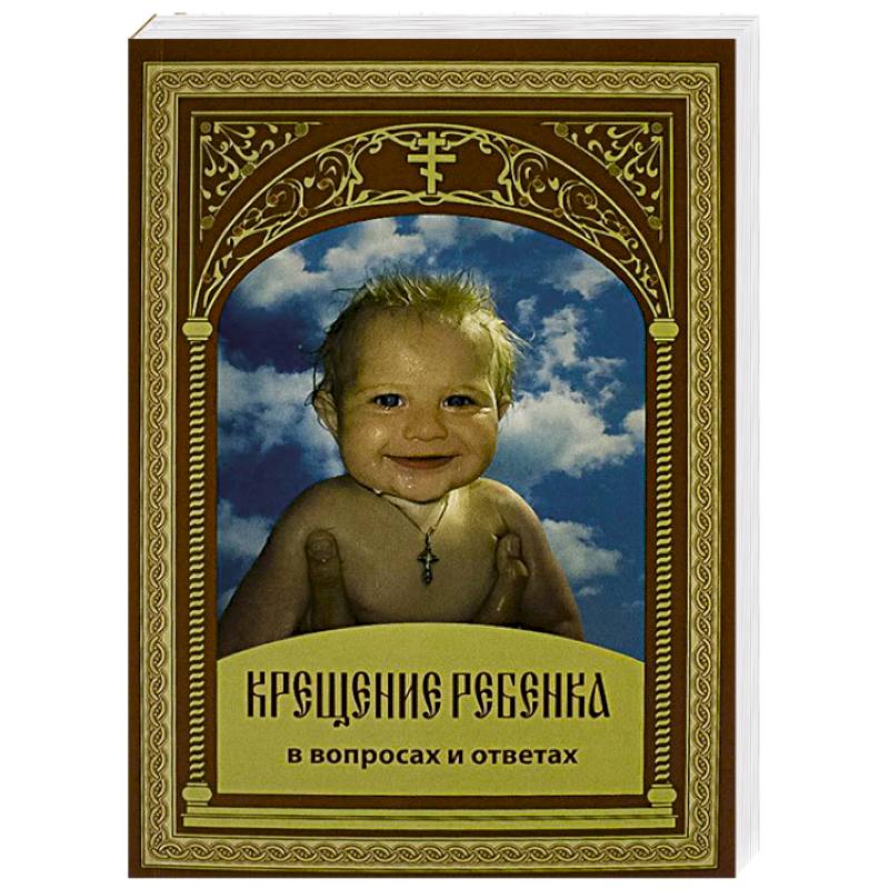 Крещение ребенка в вопросах и ответах