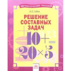 Решение составных задач