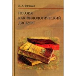 Поэзия как филологический дискурс