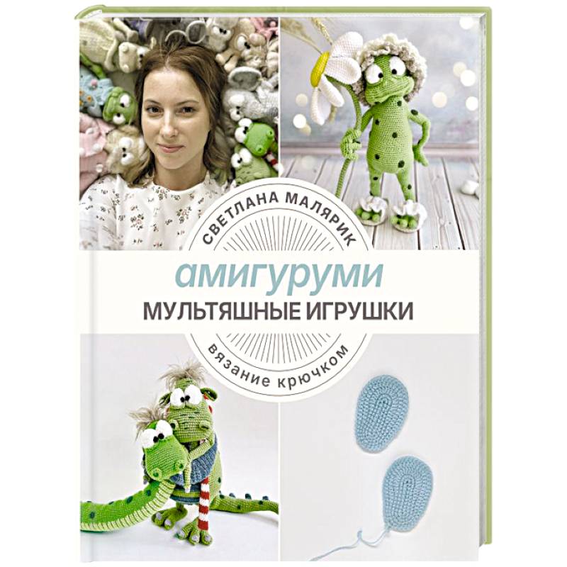 Амигуруми. Мультяшные игрушки. Вязание крючком