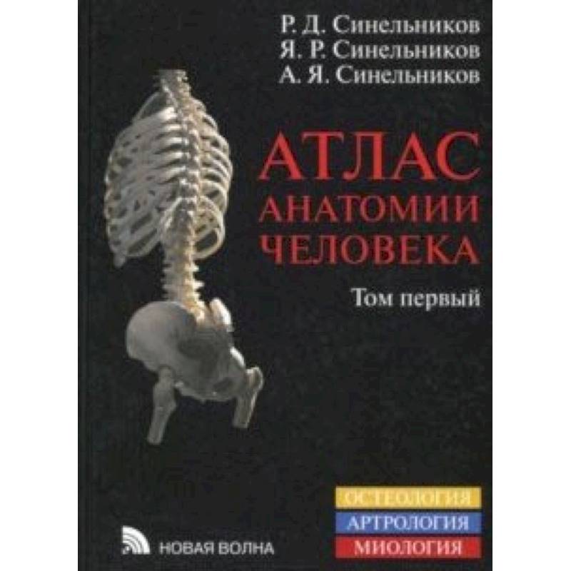 тлас анатомии человека. Учебное пособие. В 4-х томах. Том 1. Учение о костях, соединениях костей