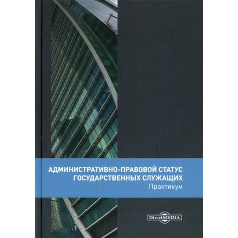 Административно-правовой статус государственных служащих