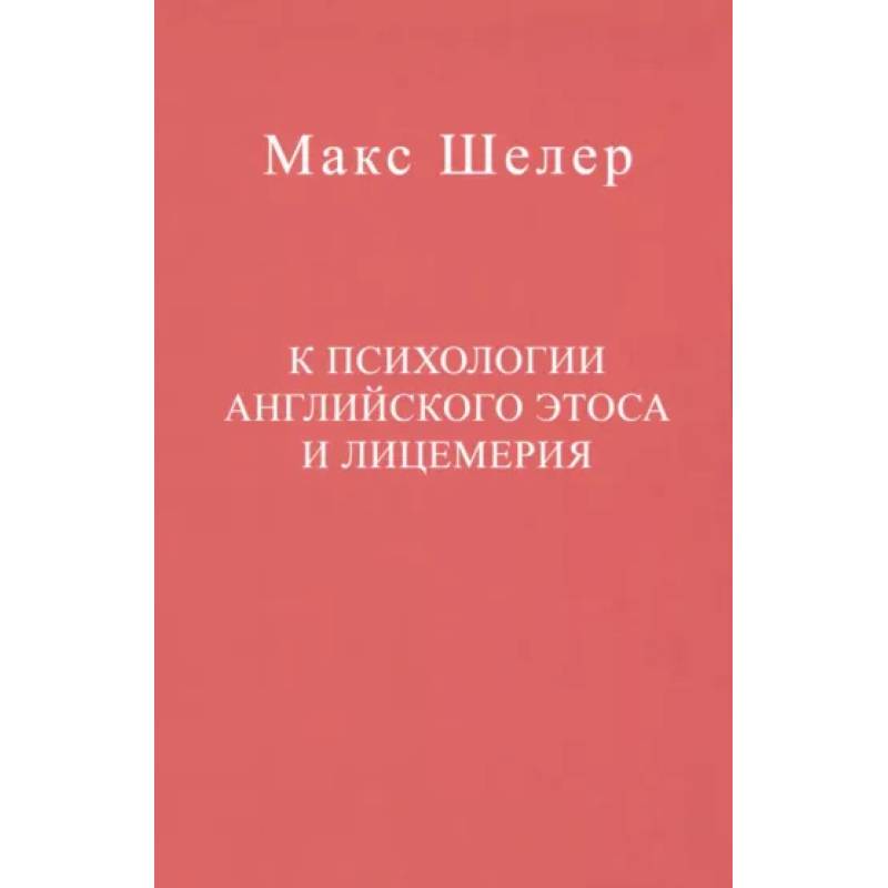 К психологии английского этоса и лицемерия