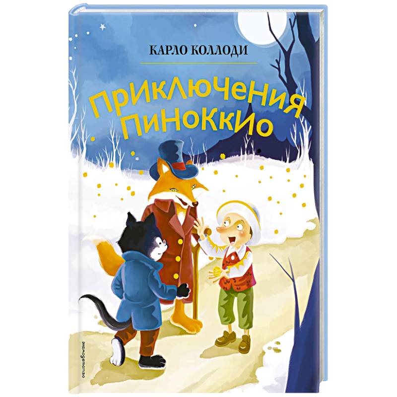 Приключения Пиноккио