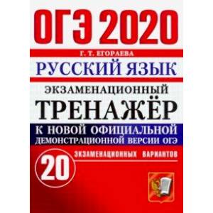 ОГЭ 2020. Русский язык. Экзаменационный тренажёр. 20 экзаменационных вариантов