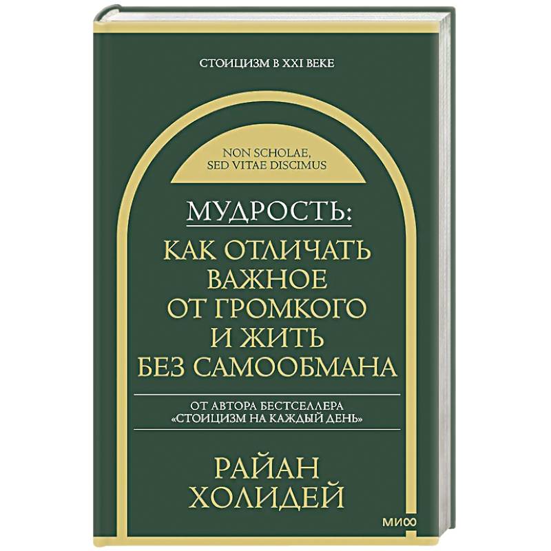 Мудрость: как отличать важное от громкого и жить без самообмана