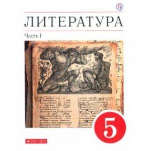 Литература. 5 класс. Учебное пособие. В 2-х частях. Часть 1