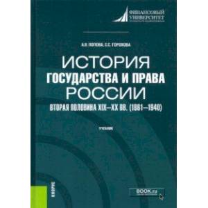 История государства и права России. Вторая половина XIX- XX вв. (1861-1940). Учебник
