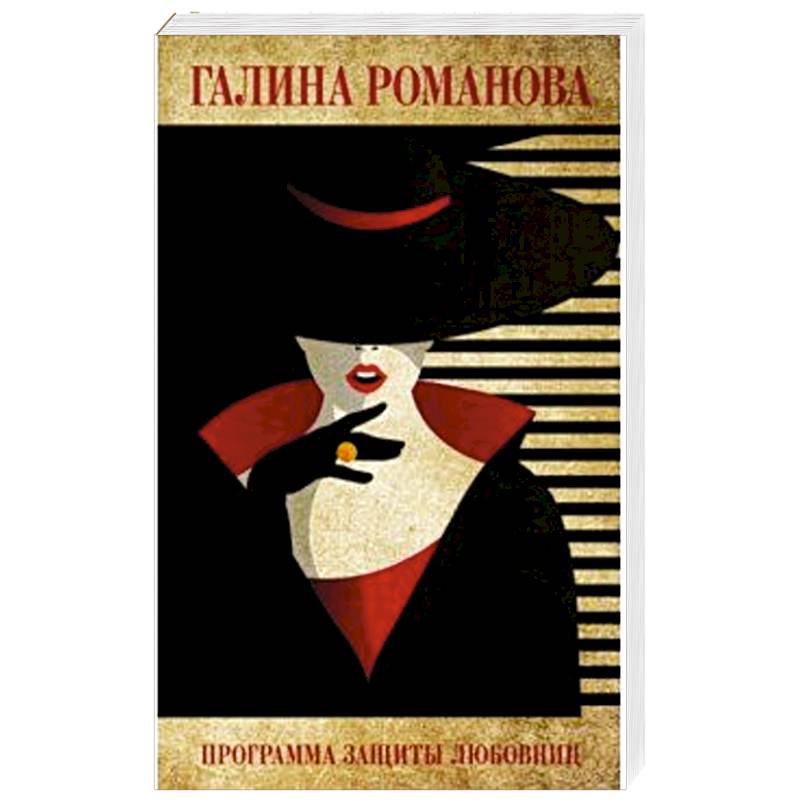 Программа защиты любовниц