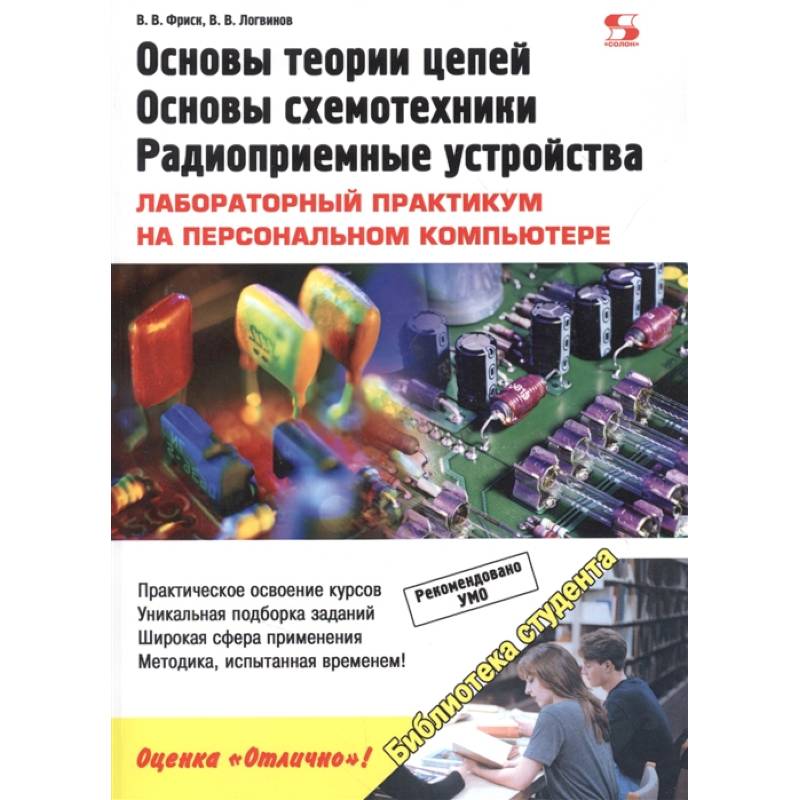 Основы теории цепей, основы схемотехники, радиоприемные устройства. Лабораторный практикум