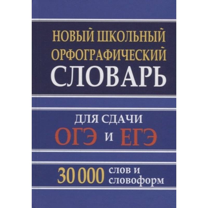 Новый школьный орфографический словарь 30 тысяч слов для ОГЭ и ЕГЭ