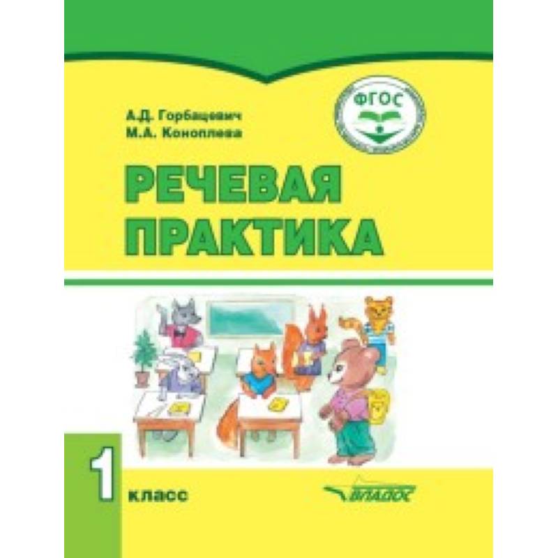 Речевая практика. 1 класс. Учебник