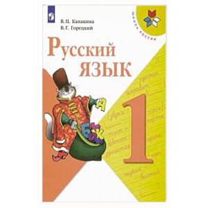 Русский язык. 1 класс. Учебник. ФГОС