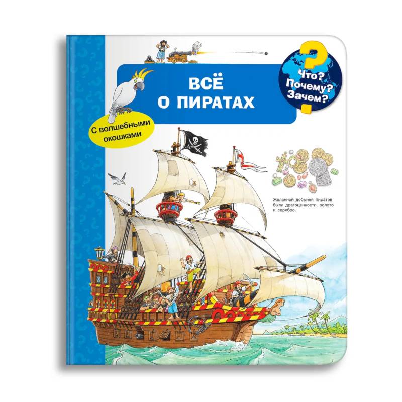 Что? Почему? Зачем? Всё о пиратах (с волшебными окошками)