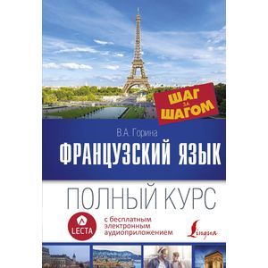 Французский язык. Полный курс 'Шаг за шагом' + аудиоприложение LECTA