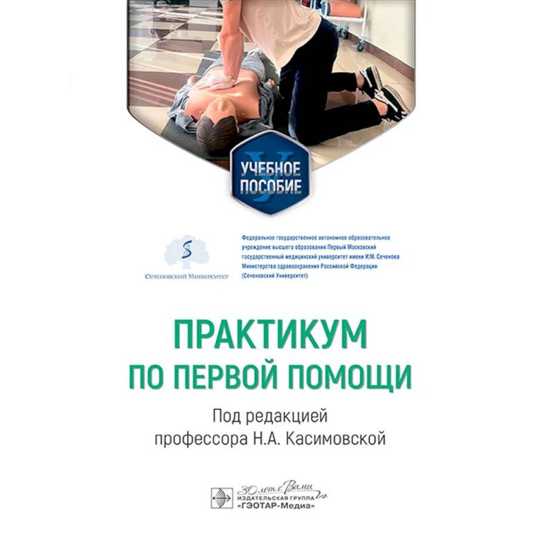 Практикум по первой помощи