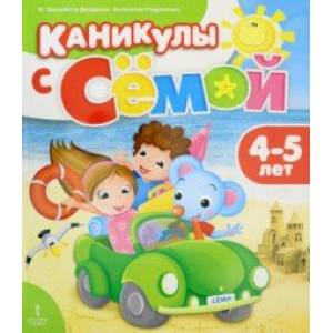Каникулы с Сёмой. 4-5 года. Летняя тетрадь