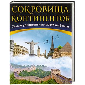 Сокровища континентов.Самые удивительные места на земле