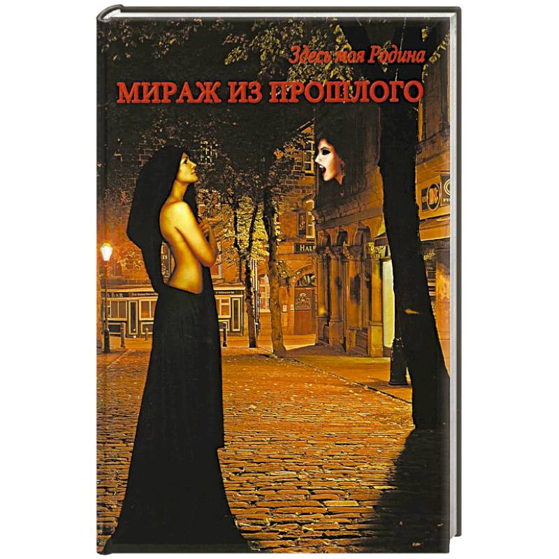 Мираж из прошлого