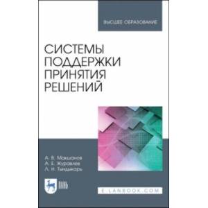 Системы поддержки принятия решений. Учебное пособие