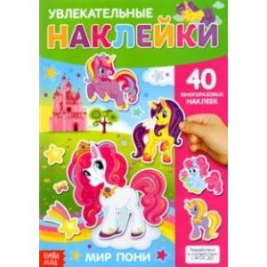 Наклейки многоразовые Мир пони