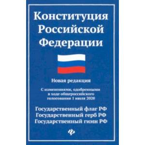 Конституция Российской Федерации. Новая редакция с изменениями от 01.07.2020 г.