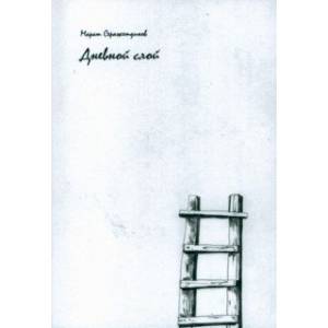 Дневной слой. Триптих. В 2-х книгах