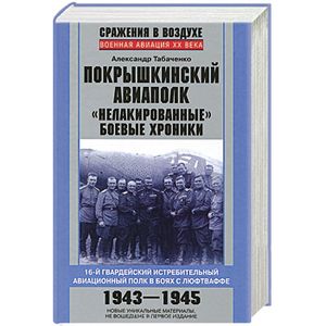 Покрышкинский авиаполк. 16-й гвардейский истребительный авиационный полк в боях с Люфтваффе. 'Нелакированные боевые хроники'.