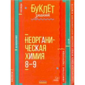 Неорганическая химия. 8-9 классы