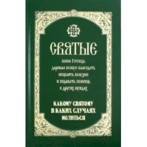 Святые, коим Господь даровал особую благодать исцелять болезни и подавать помощь в других нуждах