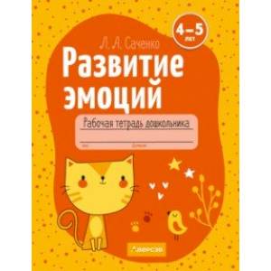 Развитие эмоций. 4-5 лет. Рабочая тетрадь дошкольника