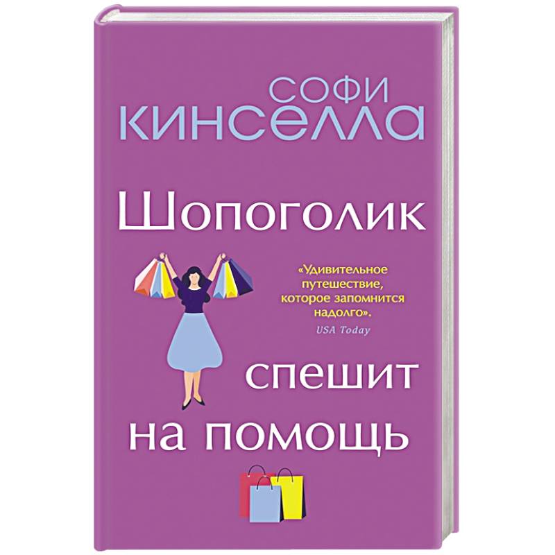 От автора 'Шопоголика'. Романы Софи Кинселлы (комплект из 2 книг)