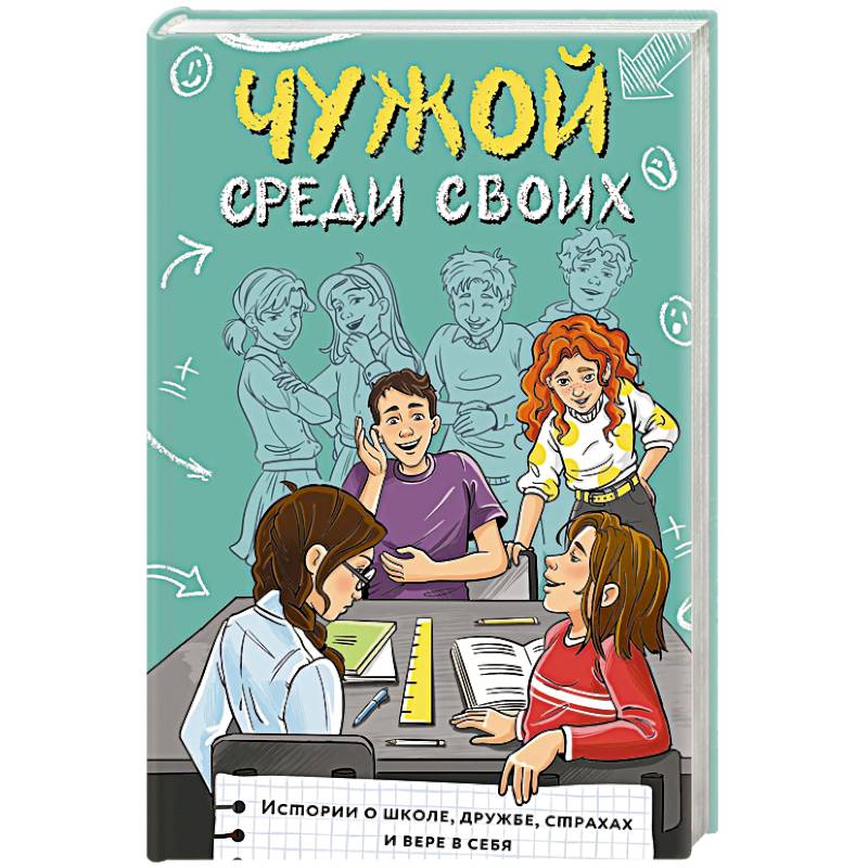Чужой среди своих. Истории о школе, дружбе, страхах и вере в себя