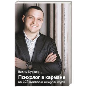Психолог в кармане, или 101 практика на все случаи жизни