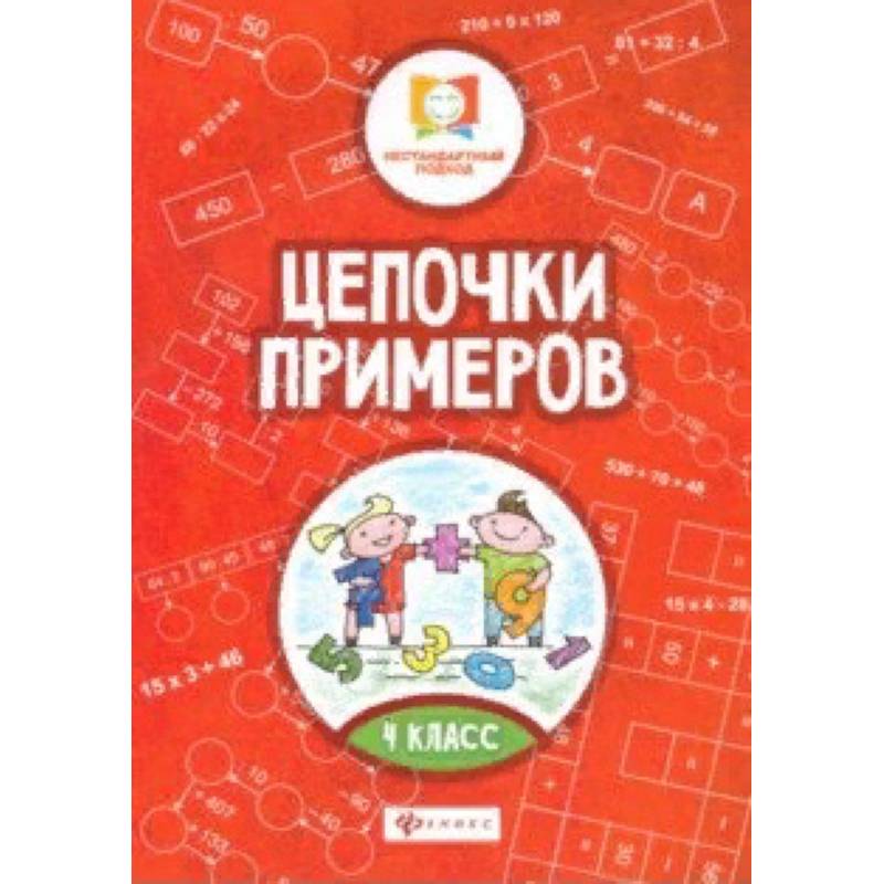 Цепочки примеров. 4 класс