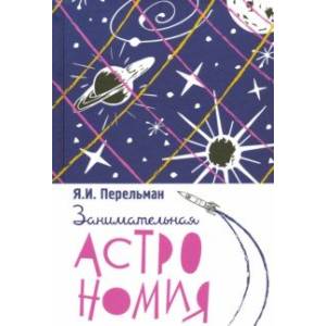 Занимательная астрономия