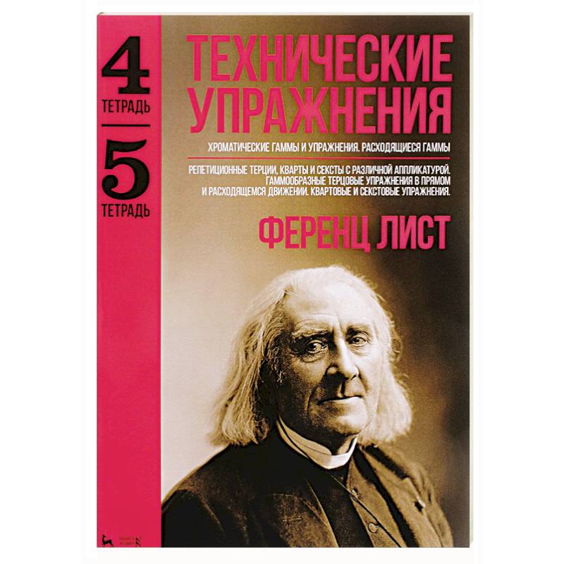 Технические упражнения. Хроматические гаммы и упражнения. Расходящиеся гаммы. (Тетрадь 4). Репетиционные терции, кварты и сексты с различной аппликатурой. Гаммообразные терцовые упражнения в прямом и расходящемся движении. Квартовые и секстовые упражнения